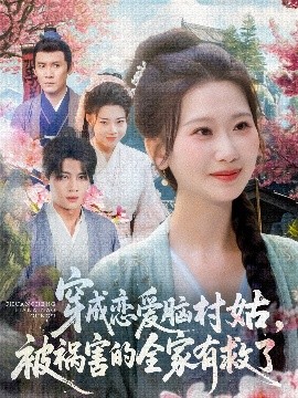 穿成戀愛腦村姑，被禍害的全家有救了(全集)