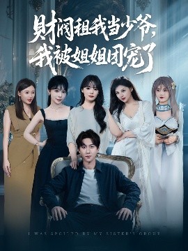 財閥租我當少爺，我被姐姐團寵了(全集)