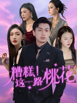糟糕！這一路桃花(全集)