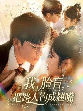 我，臉盲，把路人釣成翹嘴(全集)