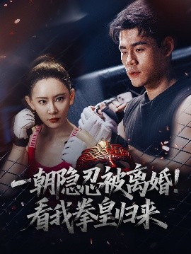 一朝隱忍被離婚！看我拳皇歸來(全集)