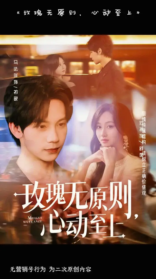 玫瑰無原則心動(dòng)至上(全集)