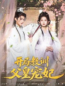 開局教訓父皇寵妃(全集)