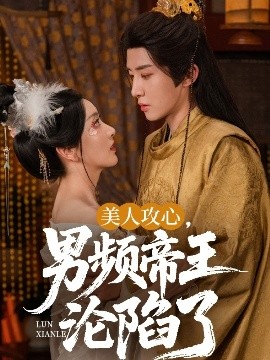 美人攻心，男頻帝王淪陷了(全集)