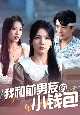 我和前男友的小錢(qián)包(全集)