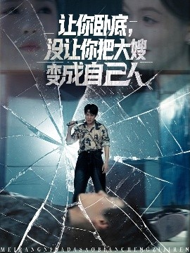 讓你臥底，沒讓你把大嫂變成自己人(全集)
