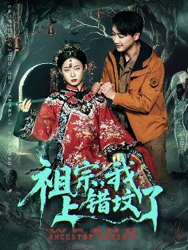 祖宗，我上錯墳了(全集)