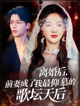 離婚后，前妻成了我最仰慕的歌壇天后(全集)