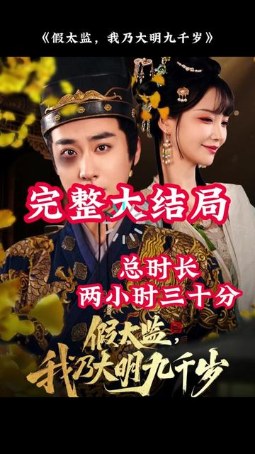 穿越劇 假太監(jiān)，我乃大明九千歲(全集)