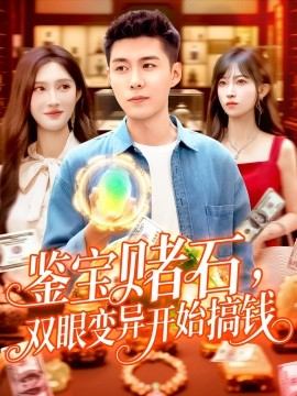 鑒寶賭石，雙眼變異開始搞錢&鑒寶賭石雙眼變異開始搞錢(全集)