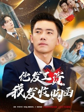他發(fā)工資，我發(fā)收購(gòu)函$人生倒計(jì)時(shí)，我逆天改命(全集)