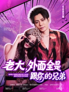 老大，外面全是跟你的兄弟(全集)