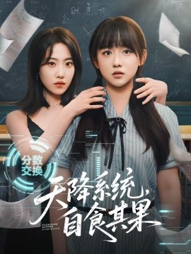 天降系統(tǒng)，自食其果(全集)