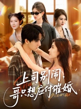 上司別鬧，哥只想應付催婚(全集)