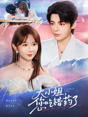 大小姐，您吃錯(cuò)藥了(全集)