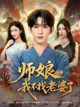 師娘，我不找老婆了(全集)