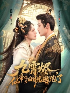 九霄燼，仙帝你的白月光逃跑了(全集)