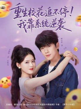 重生?；ㄗ凡煌＃∥铱肯到y(tǒng)逆襲(全集)