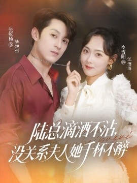 陸總滴酒不沾，沒(méi)關(guān)系夫人她千杯不醉(全集)
