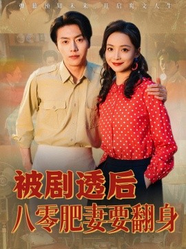 被劇透后八零肥妻要翻身(全集)