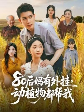 80后媽有外掛，動植物都幫我(全集)