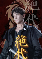 絕代(全集)