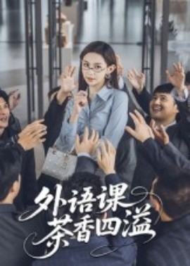 外語課茶香四溢(全集)