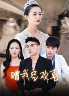 贈(zèng)我空歡喜(全集)