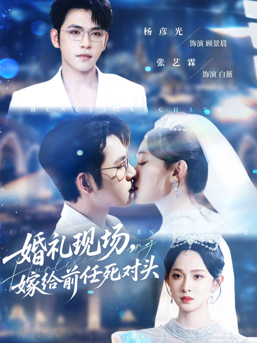 婚禮現(xiàn)場嫁給前任死對頭(全集)