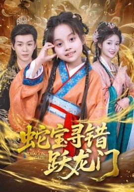 蛇寶尋錯(cuò)躍龍門(全集)