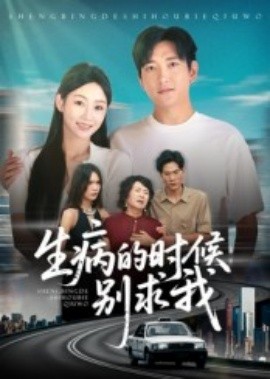生病的時候別求我(全集)