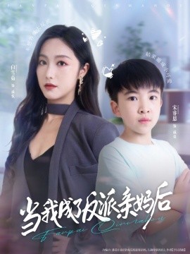 當(dāng)我成了反派親媽后(全集)