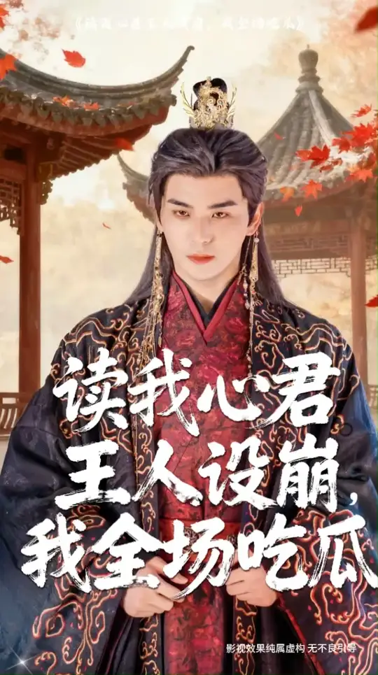 讀我心君王人設(shè)崩我全場(chǎng)吃瓜(全集)