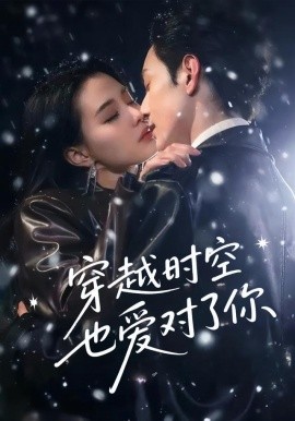 穿越時(shí)空也愛對了你(全集)