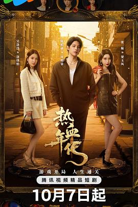 熱血年代