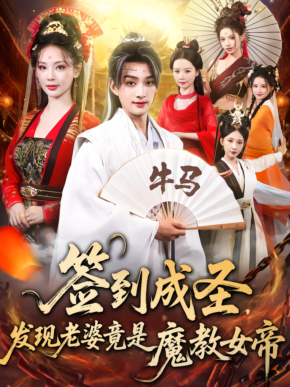 簽到成圣發(fā)現(xiàn)老婆竟是魔教女帝(全集)