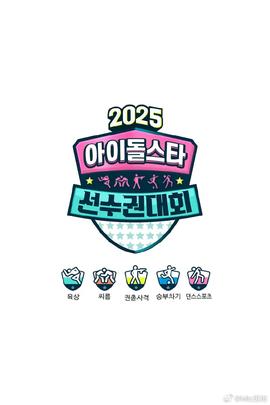 偶像運(yùn)動(dòng)會(huì)2025(全集)