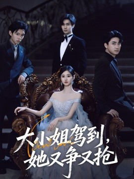 大小姐駕到，她又爭又搶(全集)
