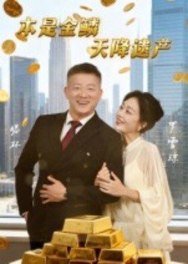 本是金鱗，天降遺產(chǎn)(全集)