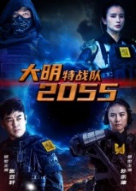 大明特戰(zhàn)隊2055(全集)
