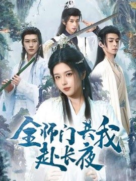 全師門(mén)共我赴長(zhǎng)夜(全集)