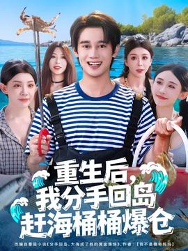 重生后我分手回島趕海桶桶爆倉(全集)