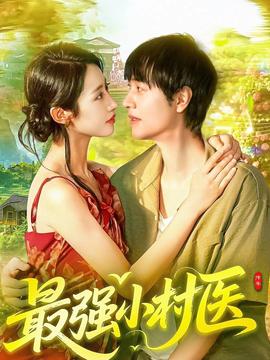 最強(qiáng)小村醫(yī)(全集)