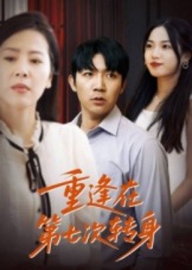 重逢在第七次轉身(全集)