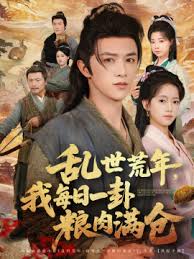 亂世荒年我每日一卦糧肉滿倉(cāng)(全集)