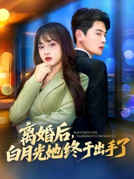 離婚后，白月光她終于出手了(全集)