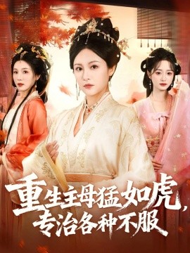 重生主母猛如虎，專治各種不服(全集)