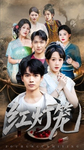 紅燈籠(全集)