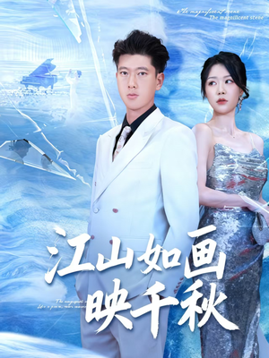 江山如畫(huà)映千秋(全集)