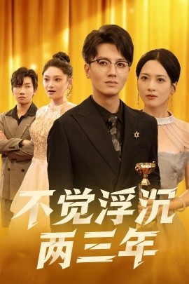不覺浮沉兩三年(全集)